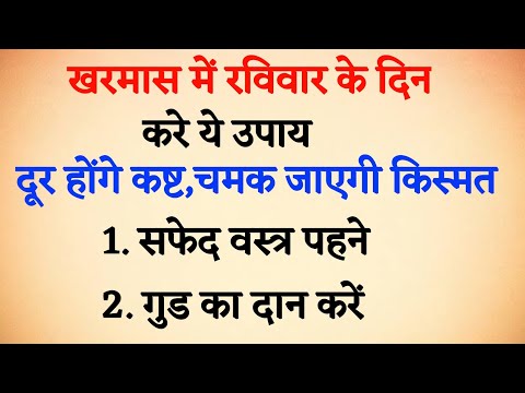 खरमास में रविवार के दिन करें यह उपाय, चमक उठेगा भाग्य।#vastugyan #jyotishshastra #vastutips #tips