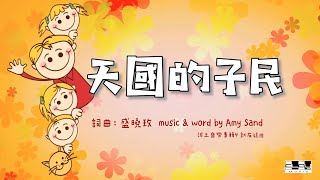 天國的子民 People of Heavenly Kingdom  盛曉玫 Amy Sand 泥土音樂專輯 4：就在這裡
