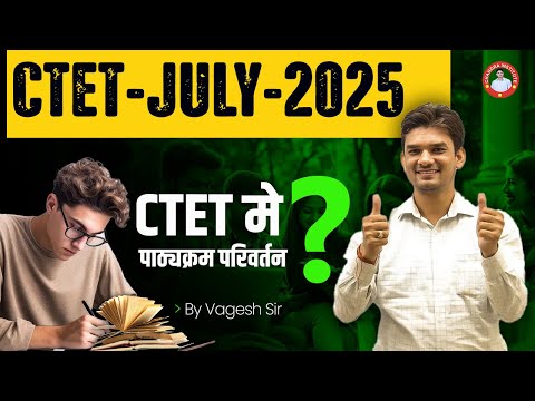 CTET-JULY-2025 | CTET मे पाठ्यक्रम मे बदलाव ? | NEW SYLLABUS | BY CHANDRA INSTITUTE