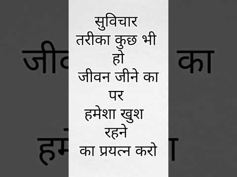 सुविचार#motivation #हिंदीquotes # shorts