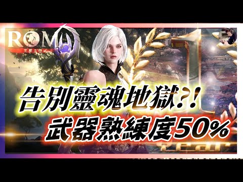 【ROM:王權之憶】2.18 告別靈魂地獄?! 挑戰武器熟練+50!! #ROM #롬 #ROM王權之憶 #王權之憶｜DingDing