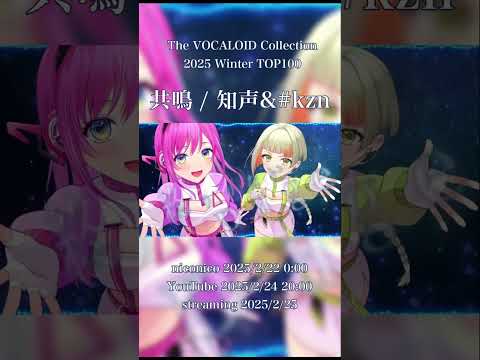 新曲　共鳴 / 知声&#kzn  公開しました！　#知声song #voisonaオリジナル曲 #voisona