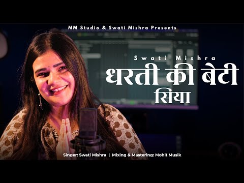Dharti ki Beti Sia | Swati Mishra | New Ram Bhajan 2025 | Sita Ram Bhakti Song