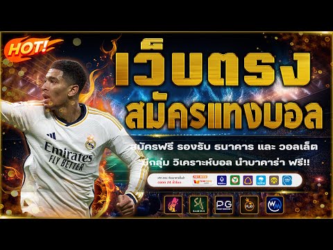 เว็บแทงบอลที่ดีที่สุด สมัครแทงบอล เว็บแทงบอลออนไลน์
