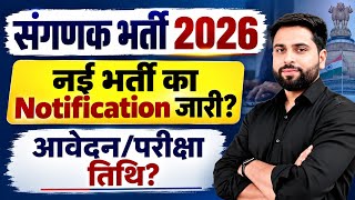 राजस्थान संगणक 2026 नई भर्ती बड़ी ख़बर Notification जारी? RSSB संगणक आवेदन परीक्षा की तिथि क्या?