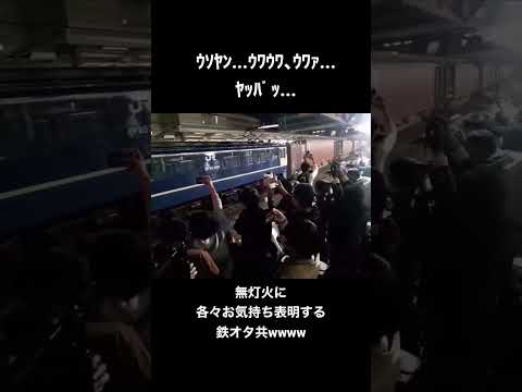 ｳｿﾔﾝ...ｳﾜｧ...無灯火に各々お気持ち表明する鉄オタ共wwww