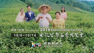 2018南投世界茶業博覽會30秒CF 尋找茶伯篇 2018Nantou Global Tea Expo