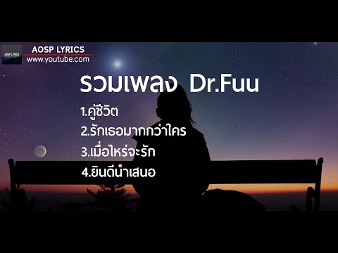 รวมเพลง Dr.Fuu