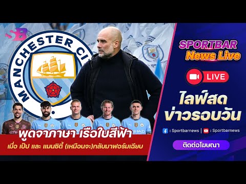 Sportbar News Live | Live แมนซิตี้ เมื่อ เป๊ป และ เรือใบสีฟ้า เหมือนจะกลับมาฟอร์มเฉียบ !!!