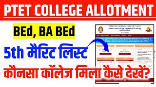 PTET 5th Merit List 2025 || PTET COLLEGE ALLOTMENT Letter Kaise Nikale 2025 || PTET 2025