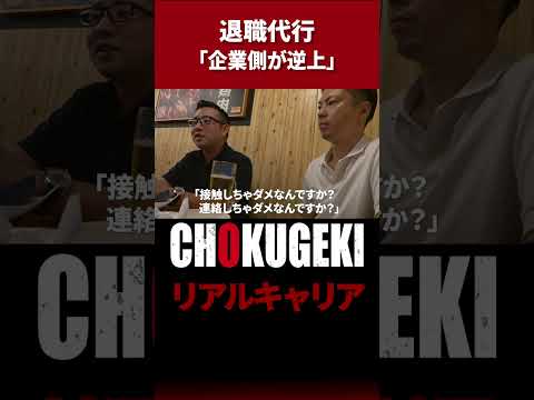 【退職代行に密着】企業側が逆上！？ #shorts  #documentary #ドキュメンタリー