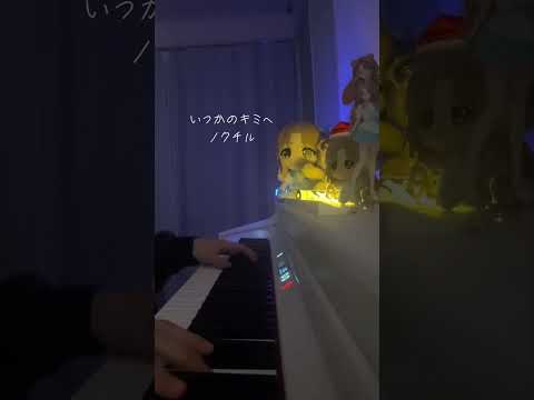 ノクチル いつかのキミへ ピアノ