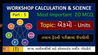 5: એકમો - Units IMP 20 MCQ | ITI WORKSHOP CALCULATION AND SCIENCE #cbtexams #siunit #unitconversion