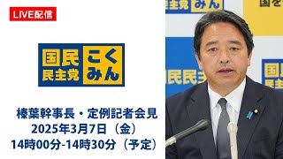 【LIVE配信】国民民主党・榛葉幹事長会見　2025年3月7日（金）14時00分-14時30分（予定）