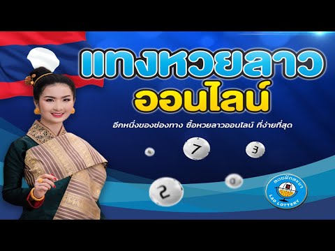 เว็บแทงหวยลาว ที่ดีที่สุด ซื้อหวยลาว ได้ที่ไหนดีอยากรู้ไปดู 2025