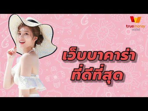 เว็บบาคาร่าที่ดีที่สุด เว็บบาคาร่าเว็บตรง มาใหม่