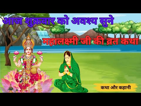 लक्ष्मी माता की कहानी || Lakshmi Mata Ki Kahani || Lakshmi Mata story || The story of Lakshmi Mata