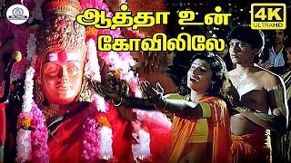 Aatha Un Kovilile 4K Video Song  | Vaigasi Poranthachu | ஆத்தா உன் கோவிலிலே | Prashanth