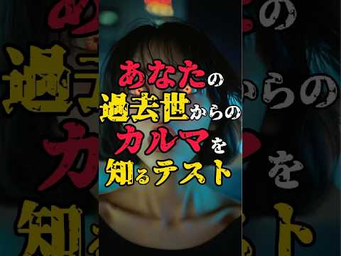 【あなたの過去世のカルマを知るテスト】 #都市伝説 #怖い話 #雑学