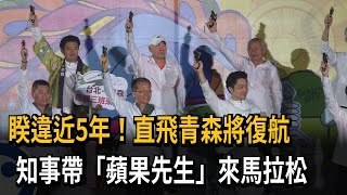 睽違近5年！ 長榮直飛青森將復航  知事來台參與馬拉松慶賀－民視新聞