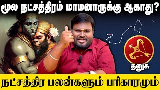 மூல நட்சத்திரமும் மாமனார் சொல்லாடலும்! Akil Siddharth | Astrologer #மூலம் #நட்சத்திரம்  #மாமனார்