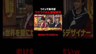 ワクワクさんの衝撃設定が明らかに!? #shorts #しくじり先生 #ABEMA #ワクワクさん