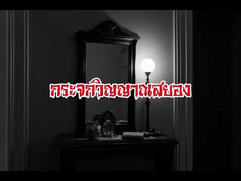 EP198.กระจกวิญญาณสยอง #เรื่องหลอน #นิทานผี #ghost #ghoststories #ghoststory