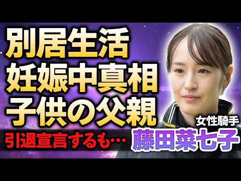 【女性騎手】妊娠する藤田菜七子が夫と別居する現在…極秘で連絡を取り合ったスマホの相手の正体が発覚！強制引退させられた『美人騎手』が全てを失った現在に涙がこぼれ落ちた…