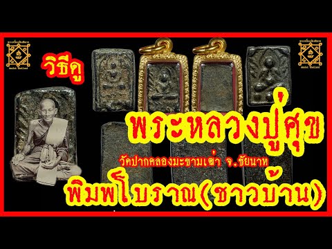 พระหลวงปู่ศุข เนื้อชิน พิมพ์โบราณ หรือ พิมพ์ชาวบ้านดูง่ายพิจารณาง่ายกว่าพิมพ์นิยมที่มีของปลอมเยอะมาก