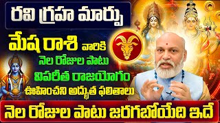 రవి గ్రహ మార్పు | Mesha Rasi Phalalu 2025 Telugu | Mesha Rasi Phalalu August 2025 | Aries Horoscope