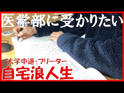 【studyvlog】浪人生の日常 | 医学部志望 | studyタイムラプス | 勉強モチベ