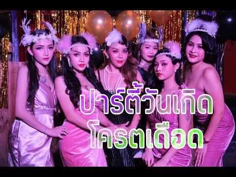 ปาร์ตี้วันเกิด โครตเดือด