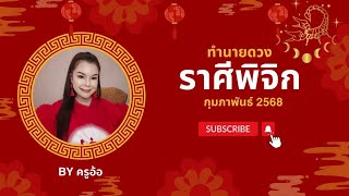 🔮ทำนายดวงราศีพิจิก ประจำเดือนกุมภาพันธ์ 2568/2025 By ครูอ้อ อชิรญาณ์