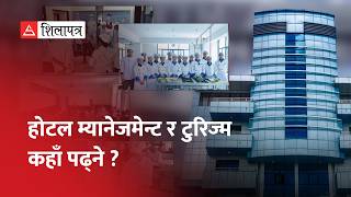 पढाइ नेपालमा, इन्टर्नसिप विदेशमा गराउने आईएसटी कलेज | Shilapatra |  IST College