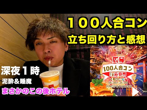 【泥酔街コン】100人合コンの立ち回り方・感想！