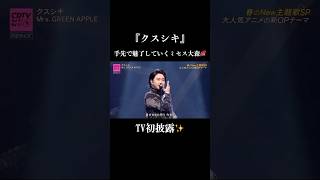【150万回再生】手先で魅了していくミセス大森元貴🪭#mrsgreenapple #ミセスグリーンアップル #ミセス #大森元貴 #若井滉斗#藤澤涼架 #クスシキ