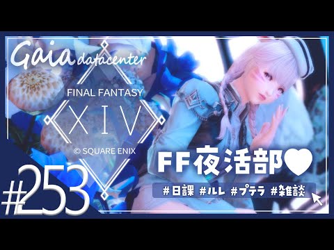 【FF14/GaiaDC】トルガルに会いに行く！！まったり遊びます🐺🤍【FINAL FANTASY XIV】