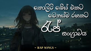 වෙනස් රහකට රැප් සංග්‍රාමය | New Rap Songs | best rap Collection | mix rap | සුපිරි RAP ටිකක් ❗❤️🎧