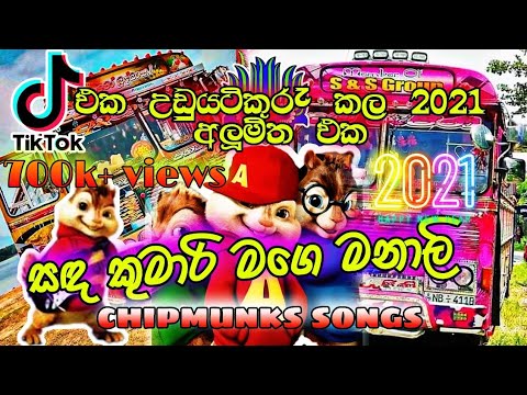 Sanda kumari mage  manali (chipmunks song)2021 new dj remix song|| bus dj