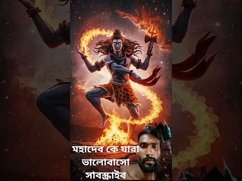 🕉️ মহাদেব ভক্ত কিছু রহস্য ছবি🙏#shorts  #viralvideo
