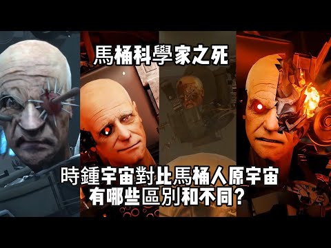 從五個方麵，深度分析刺殺科學家，時鐘宇宙對比原作宇宙劇情，到底有哪些差距和不同！skibidi toilet