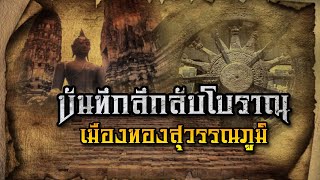 บันทึกลึกลับโบราณ เมืองทองสุวรรณภูมิ