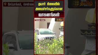தயார் நிலையில் அமைச்சர்களுக்கான வாகனங்கள்.. |