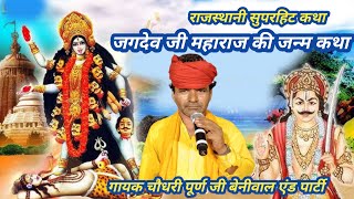 जगदेव जी महाराज की जन्म कथा सुपरहिट राजस्थानी कथा गायक चौधरी पूर्ण जी बेनीवाल एंड पार्टी