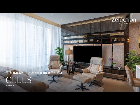 รีวิวผลงานออกแบบและติดตั้ง  Celes Asoke  l EP.49