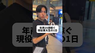 東大退学させられた男の1日密着。 #新大学生 #東大卒 #東大生 #勉強