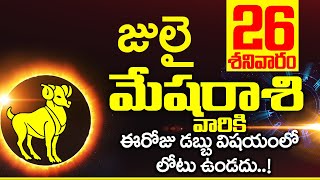 26th జులై 2025 మేష రాశి ఫలాలు | Mesha rasi Daily rasiphalalu telugu | Mesha rasi phalalu July
