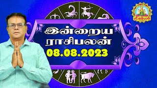 08.08.2023 இன்றைய ராசிபலன் Indraya Rasi Palangal Daily Horoscope #RasiPalan #ராசிபலன்#srikuberuntv
