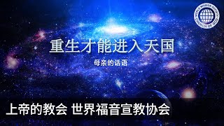 重生才能进入天国 | 母亲上帝, 上帝的教会世界福音宣教协会