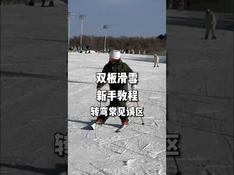 双板滑雪转弯的动作其实很简单，新手的常见误区就是往往做了太多多余的动作去转弯，结果适得其反，多做多错。找不到转弯感觉的朋友要看一看 #jhhou滑雪课 #双板滑雪教学 #滑雪